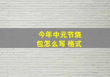 今年中元节烧包怎么写 格式